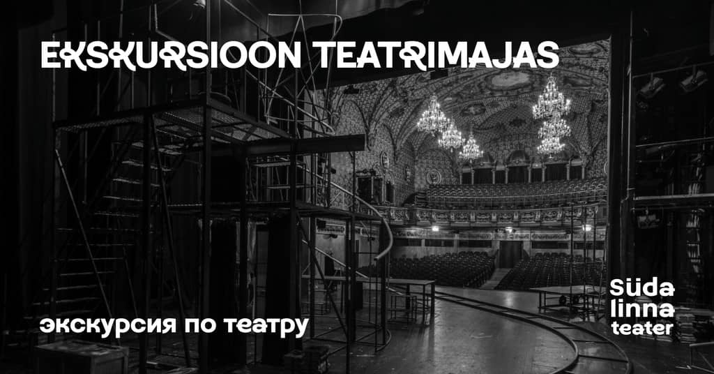Ekskursioon teatrimajas (eesti keeles) / Экскурсия по театру / Südalinna Teater