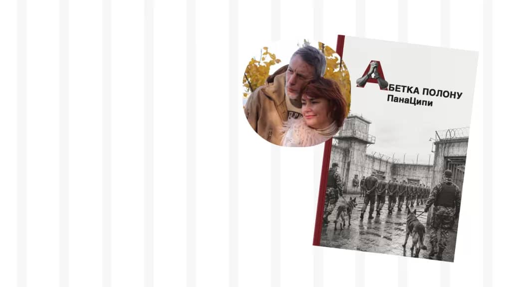 Serhi Tšõhõpo luulekogu "Vangistuse tähestik" esitlus / Презентація книги „Абетка полону” ПанаЦипи